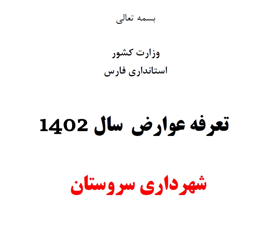 تعرفه 1402 شهرداری سروستان