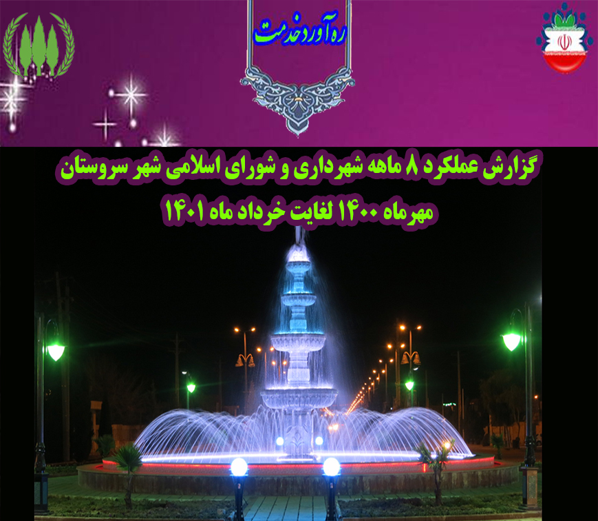 عملکرد شهرداری سروستان سال 1401