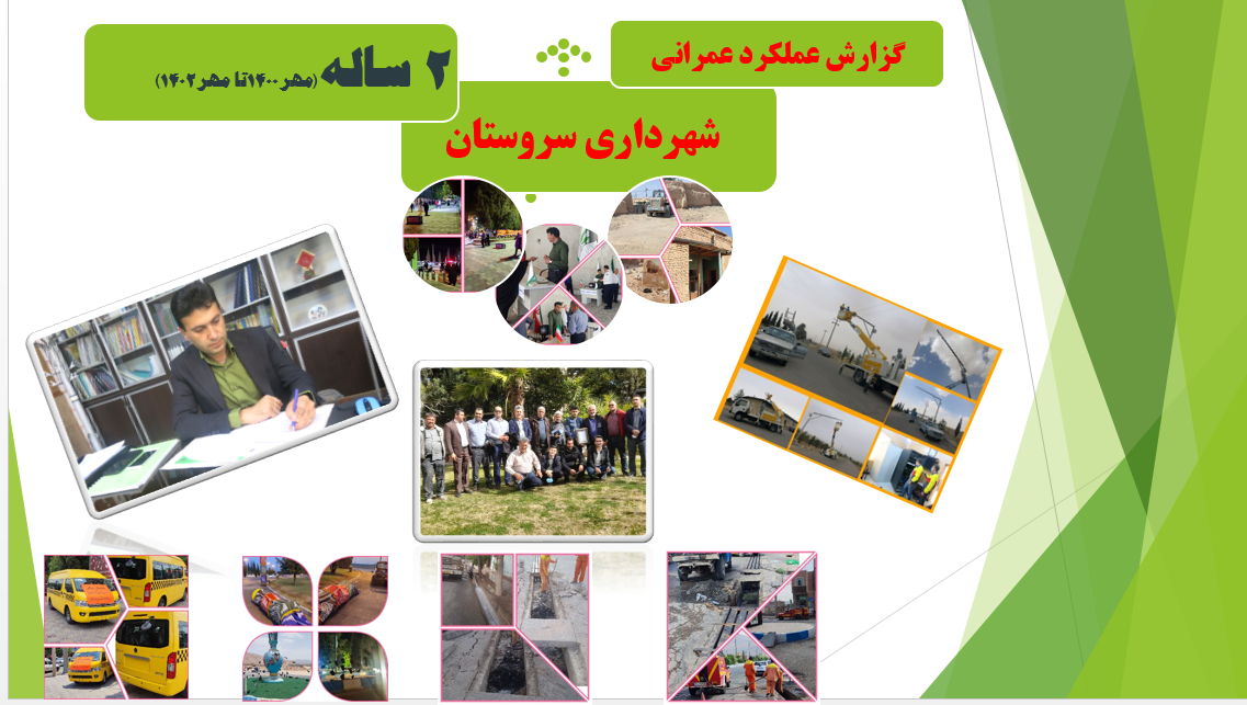 گزارش عملکرد 2ساله شهرداری سروستان از مهر 1400 تا مهر 1402